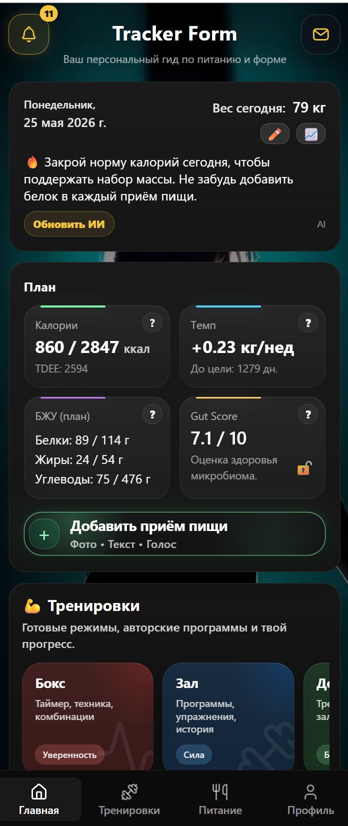 Главный экран TrackerForm на телефоне